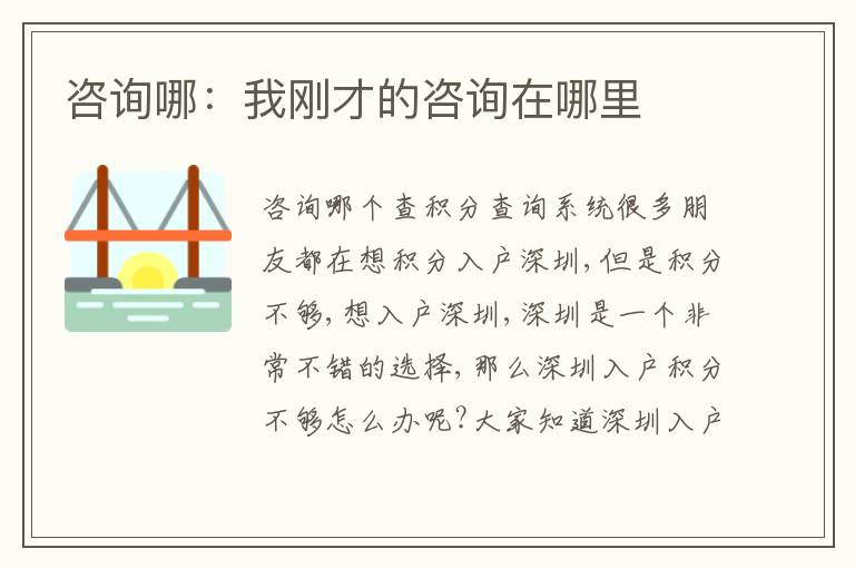 咨詢哪：我剛才的咨詢在哪里