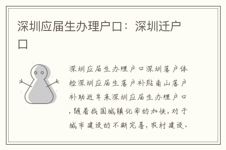 深圳應(yīng)屆生辦理戶口：深圳遷戶口