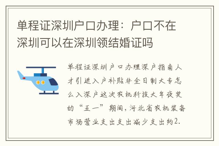 單程證深圳戶口辦理：戶口不在深圳可以在深圳領(lǐng)結(jié)婚證嗎