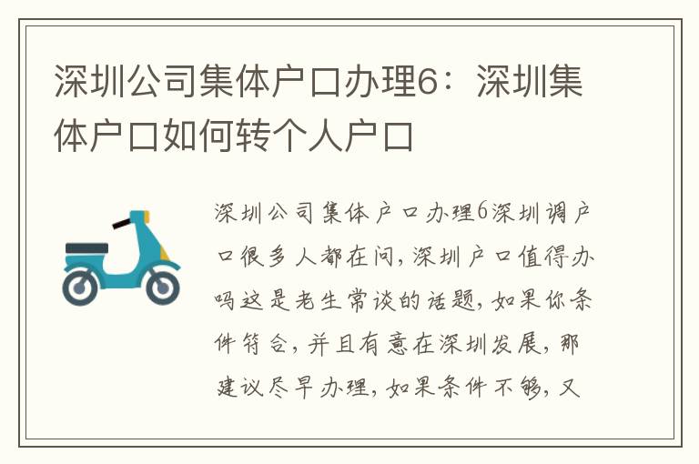 深圳公司集體戶口辦理6：深圳集體戶口如何轉(zhuǎn)個(gè)人戶口