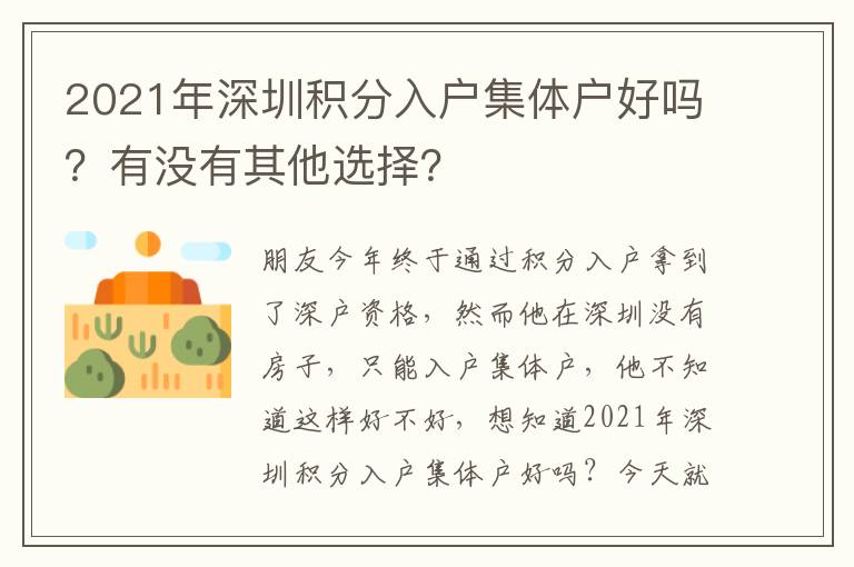 2021年深圳積分入戶集體戶好嗎？有沒有其他選擇？