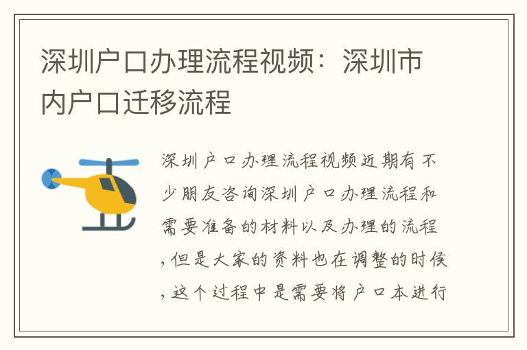 深圳戶口辦理流程視頻：深圳市內(nèi)戶口遷移流程