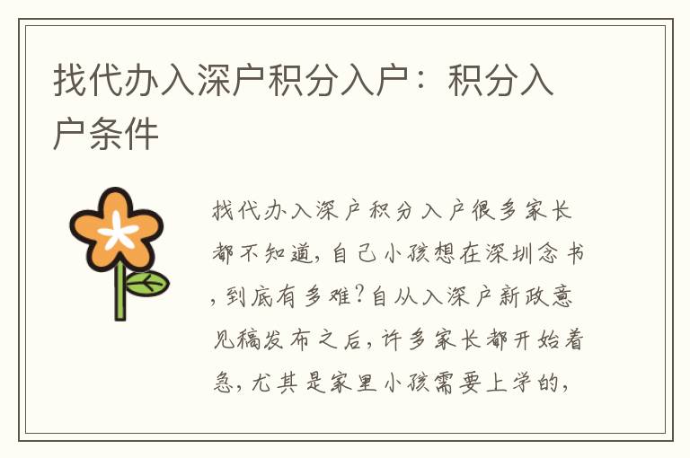 找代辦入深戶積分入戶：積分入戶條件