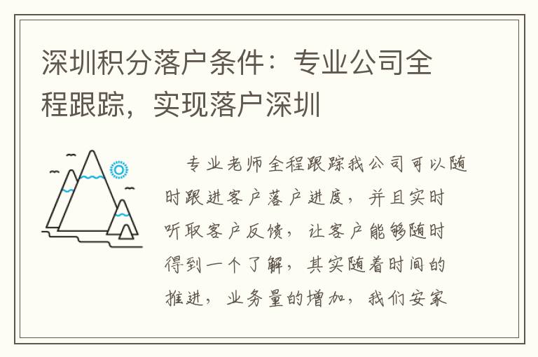 深圳積分落戶條件：專業(yè)公司全程跟蹤，實(shí)現(xiàn)落戶深圳