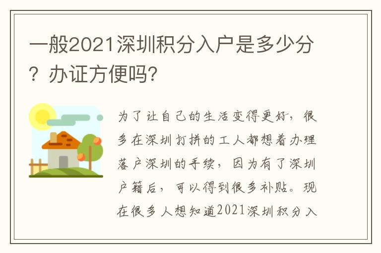 一般2021深圳積分入戶是多少分？辦證方便嗎？