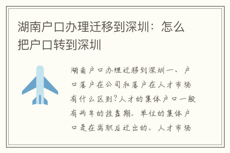 湖南戶口辦理遷移到深圳：怎么把戶口轉(zhuǎn)到深圳