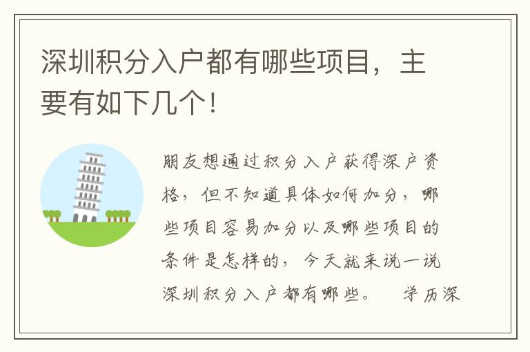 深圳積分入戶都有哪些項(xiàng)目，主要有如下幾個！