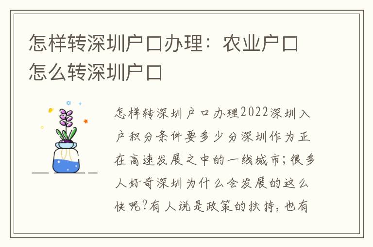 怎樣轉(zhuǎn)深圳戶口辦理：農(nóng)業(yè)戶口怎么轉(zhuǎn)深圳戶口