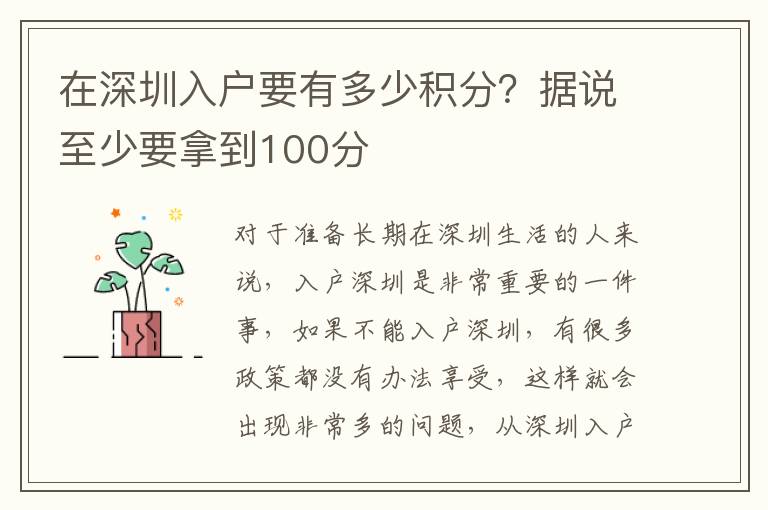 在深圳入戶要有多少積分？據(jù)說至少要拿到100分