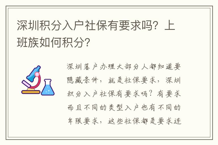 深圳積分入戶社保有要求嗎？上班族如何積分？