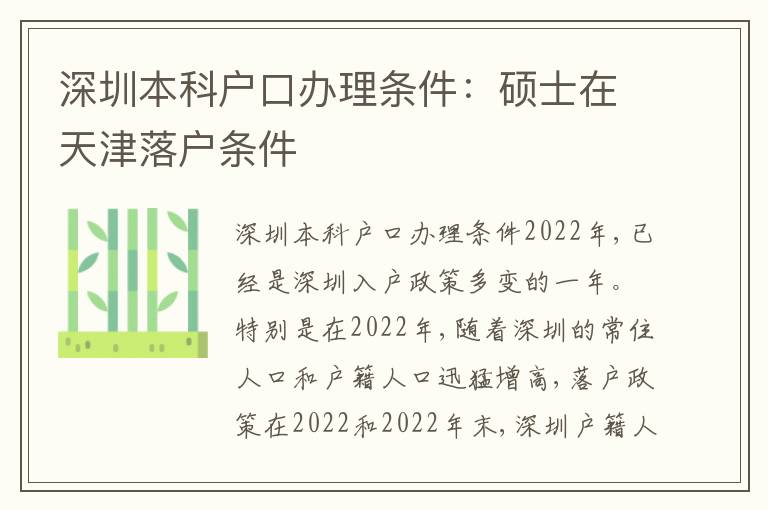 深圳本科戶口辦理?xiàng)l件：碩士在天津落戶條件