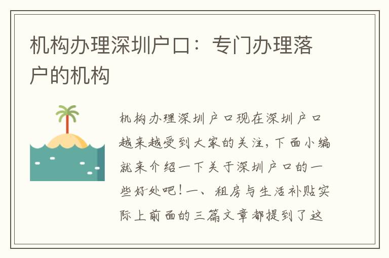 機構(gòu)辦理深圳戶口：專門辦理落戶的機構(gòu)