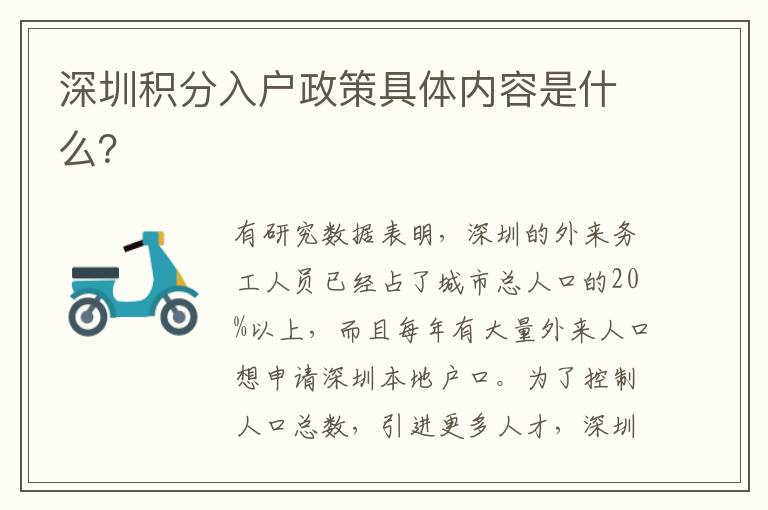 深圳積分入戶政策具體內(nèi)容是什么？