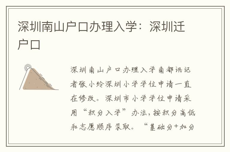 深圳南山戶口辦理入學：深圳遷戶口