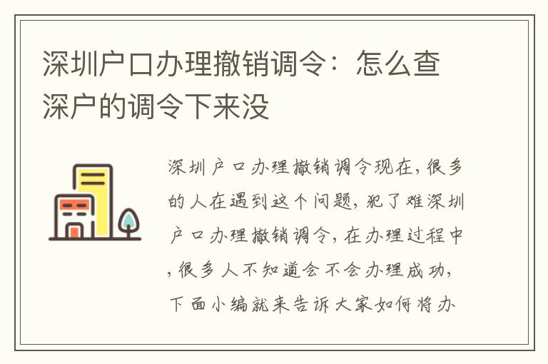 深圳戶口辦理撤銷調(diào)令：怎么查深戶的調(diào)令下來(lái)沒(méi)