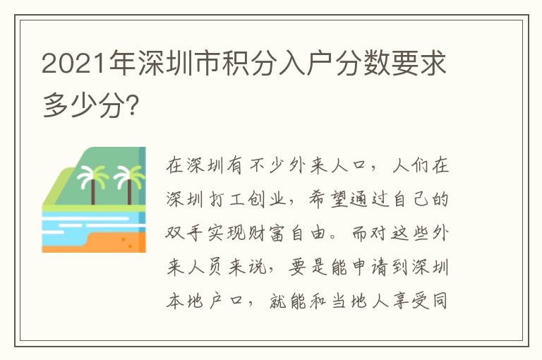 2021年深圳市積分入戶分數(shù)要求多少分？