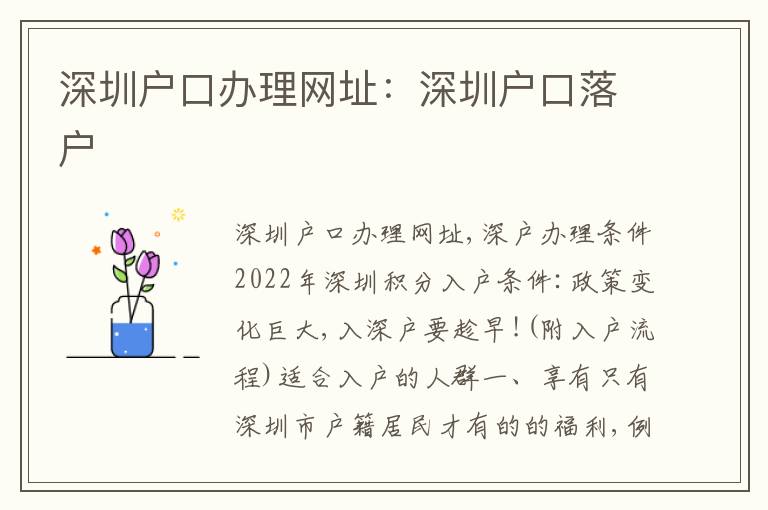 深圳戶口辦理網(wǎng)址：深圳戶口落戶