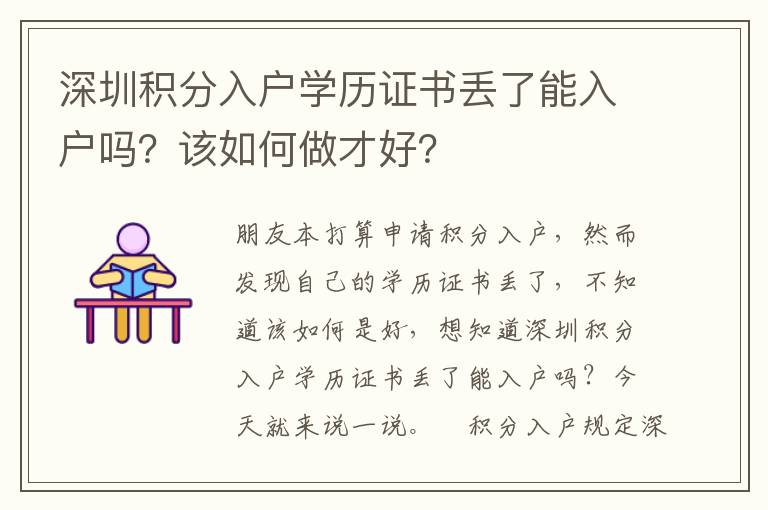 深圳積分入戶學(xué)歷證書丟了能入戶嗎？該如何做才好？
