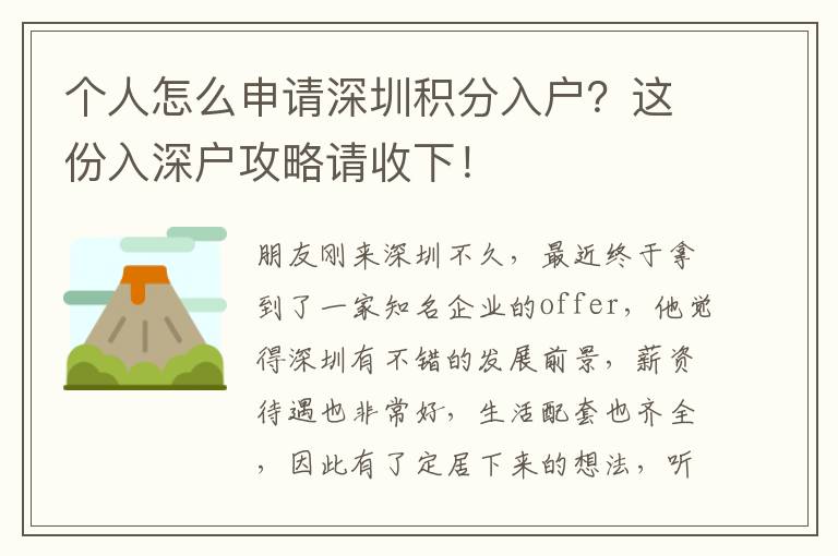個(gè)人怎么申請(qǐng)深圳積分入戶？這份入深戶攻略請(qǐng)收下！