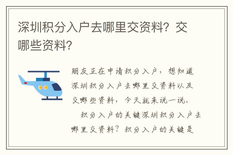 深圳積分入戶去哪里交資料？交哪些資料？
