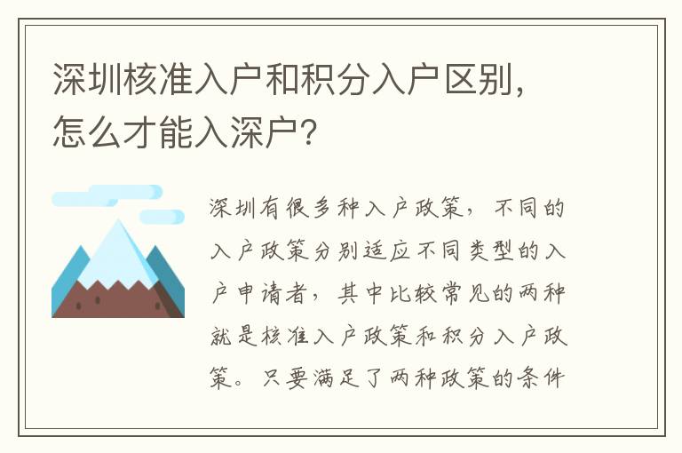 深圳核準(zhǔn)入戶和積分入戶區(qū)別，怎么才能入深戶？