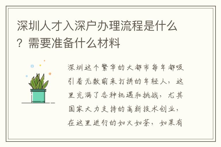 深圳人才入深戶辦理流程是什么？需要準(zhǔn)備什么材料