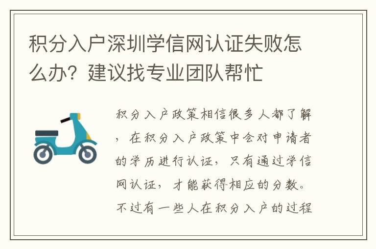 積分入戶深圳學(xué)信網(wǎng)認(rèn)證失敗怎么辦？建議找專業(yè)團(tuán)隊(duì)幫忙