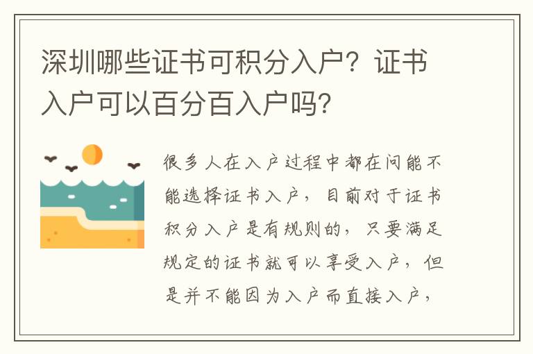 深圳哪些證書可積分入戶？證書入戶可以百分百入戶嗎？