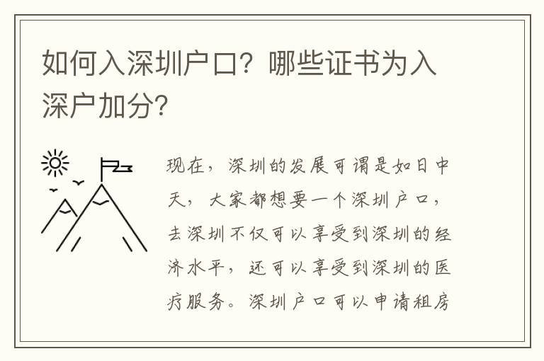 如何入深圳戶口？哪些證書為入深戶加分？