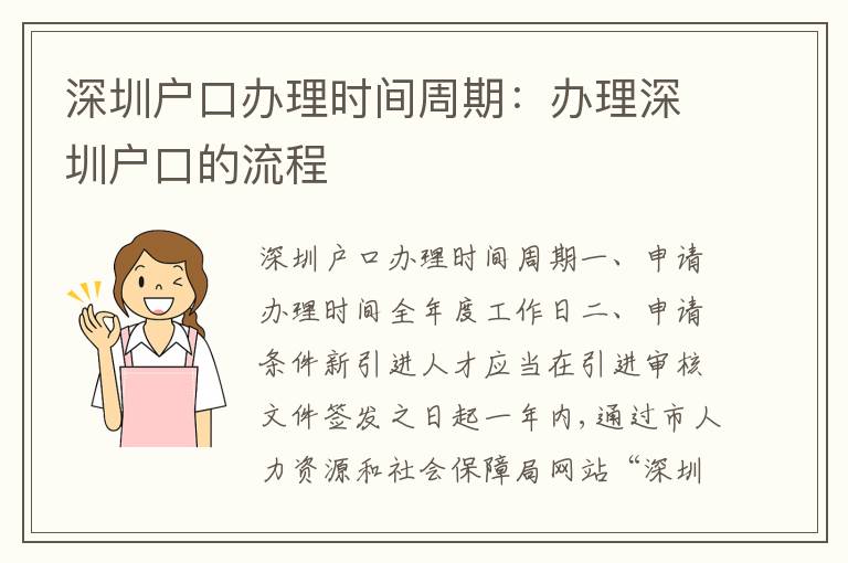 深圳戶口辦理時(shí)間周期：辦理深圳戶口的流程