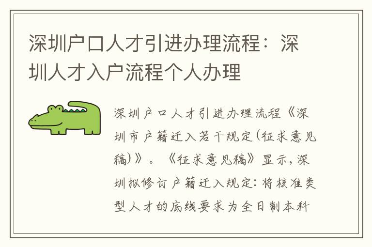 深圳戶口人才引進(jìn)辦理流程：深圳人才入戶流程個(gè)人辦理