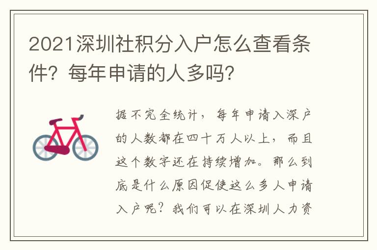2021深圳社積分入戶怎么查看條件？每年申請的人多嗎？