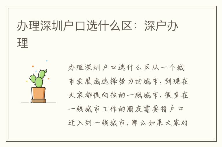 辦理深圳戶口選什么區(qū)：深戶辦理