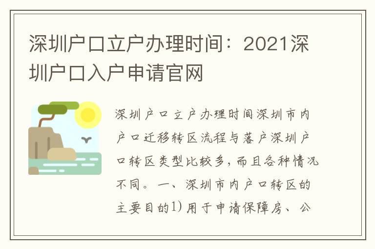 深圳戶口立戶辦理時(shí)間：2021深圳戶口入戶申請(qǐng)官網(wǎng)