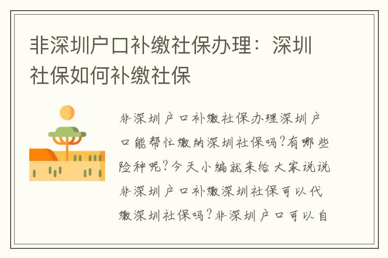 非深圳戶口補(bǔ)繳社保辦理：深圳社保如何補(bǔ)繳社保