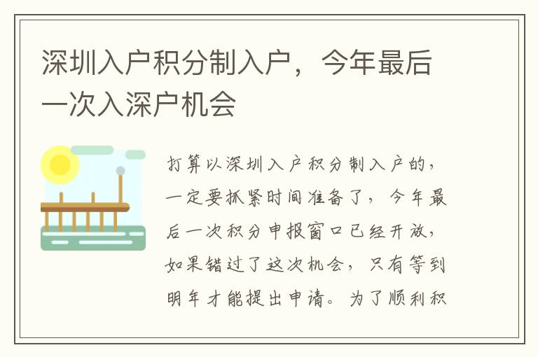 深圳入戶積分制入戶，今年最后一次入深戶機(jī)會(huì)