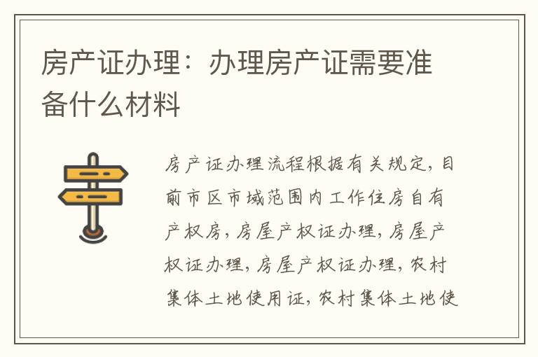 房產(chǎn)證辦理：辦理房產(chǎn)證需要準(zhǔn)備什么材料