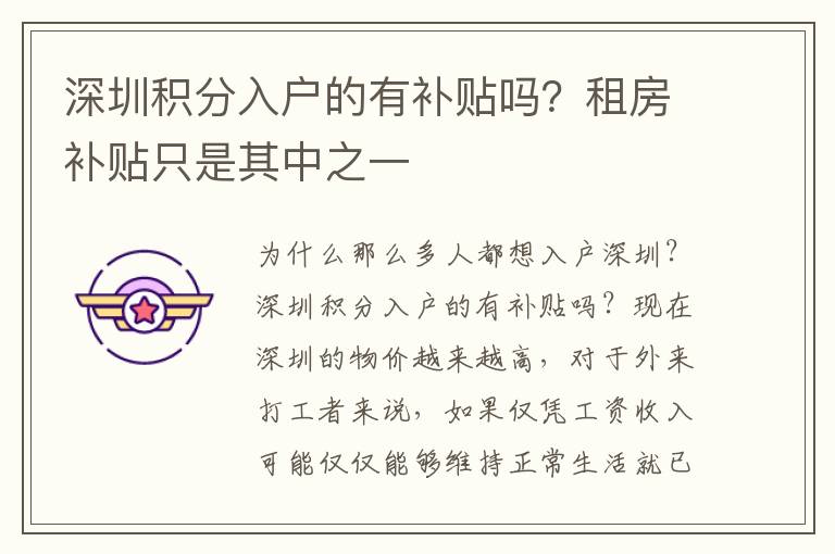 深圳積分入戶的有補貼嗎？租房補貼只是其中之一