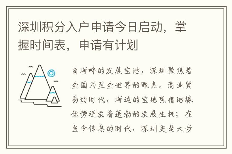 深圳積分入戶申請(qǐng)今日啟動(dòng)，掌握時(shí)間表，申請(qǐng)有計(jì)劃