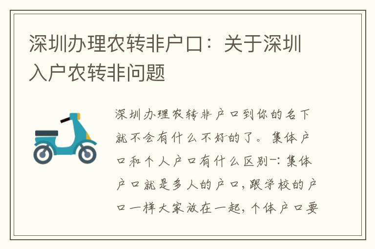 深圳辦理農(nóng)轉(zhuǎn)非戶口：關(guān)于深圳入戶農(nóng)轉(zhuǎn)非問題