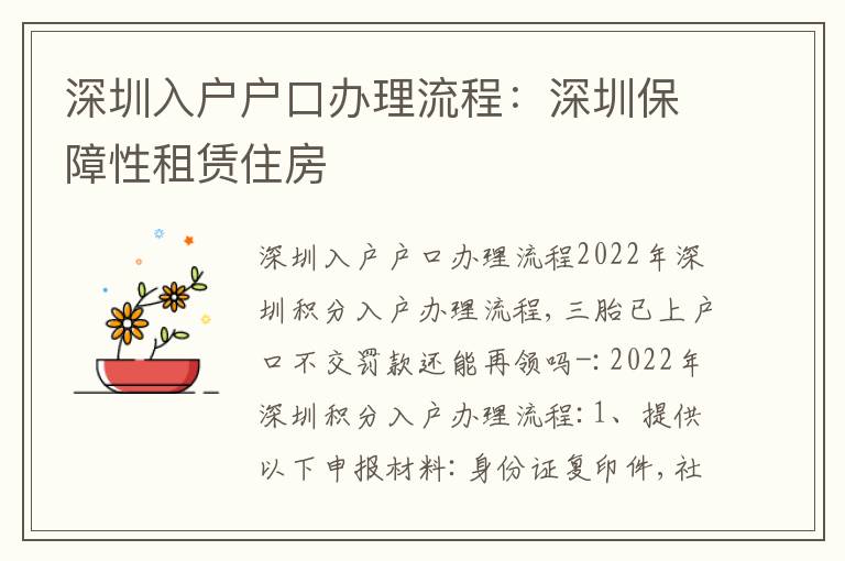 深圳入戶戶口辦理流程：深圳保障性租賃住房