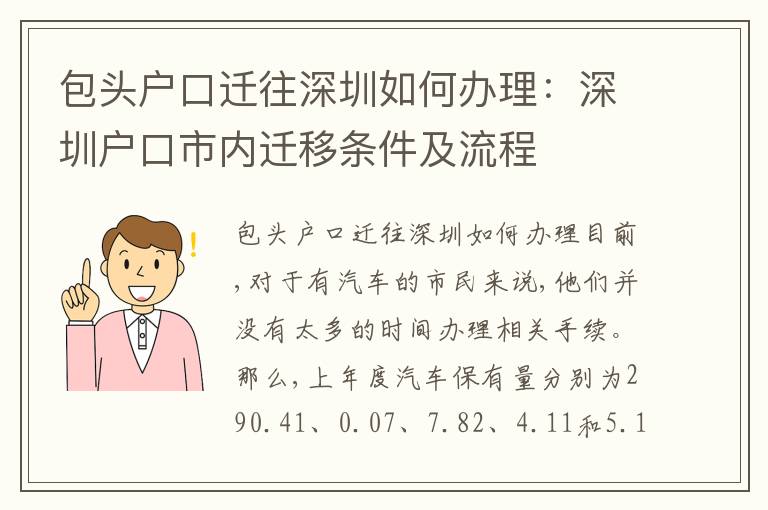 包頭戶口遷往深圳如何辦理：深圳戶口市內(nèi)遷移條件及流程