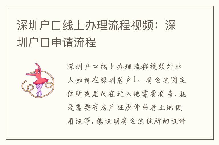 深圳戶口線上辦理流程視頻：深圳戶口申請流程