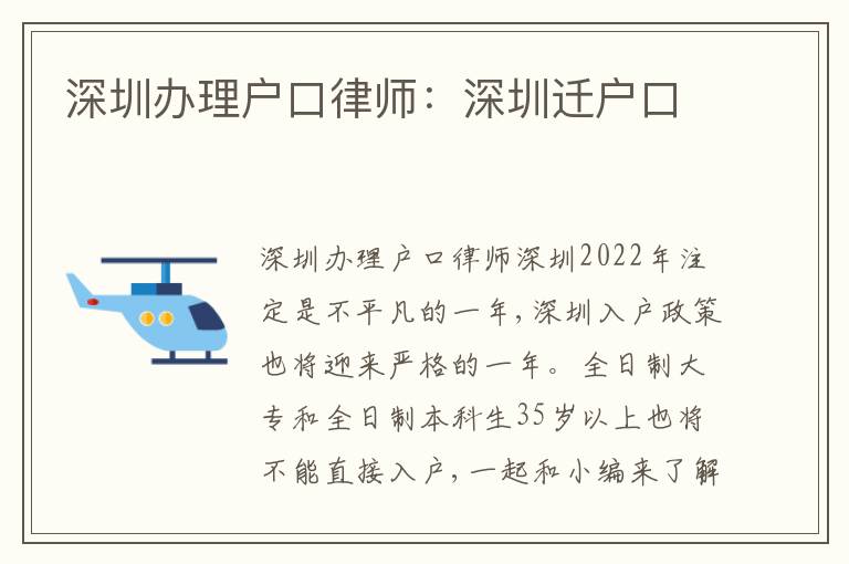 深圳辦理戶口律師：深圳遷戶口