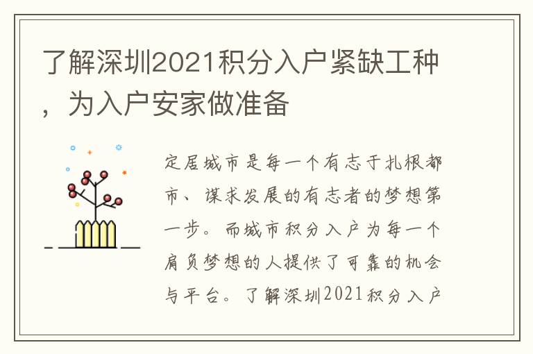 了解深圳2021積分入戶緊缺工種，為入戶安家做準(zhǔn)備
