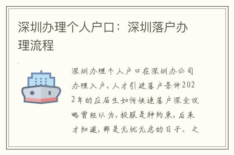 深圳辦理個(gè)人戶口：深圳落戶辦理流程