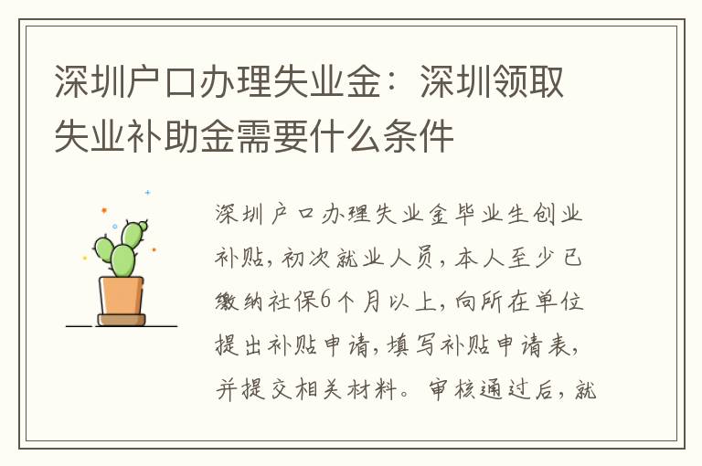 深圳戶口辦理失業(yè)金：深圳領(lǐng)取失業(yè)補(bǔ)助金需要什么條件