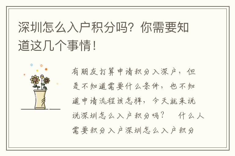 深圳怎么入戶積分嗎？你需要知道這幾個事情！