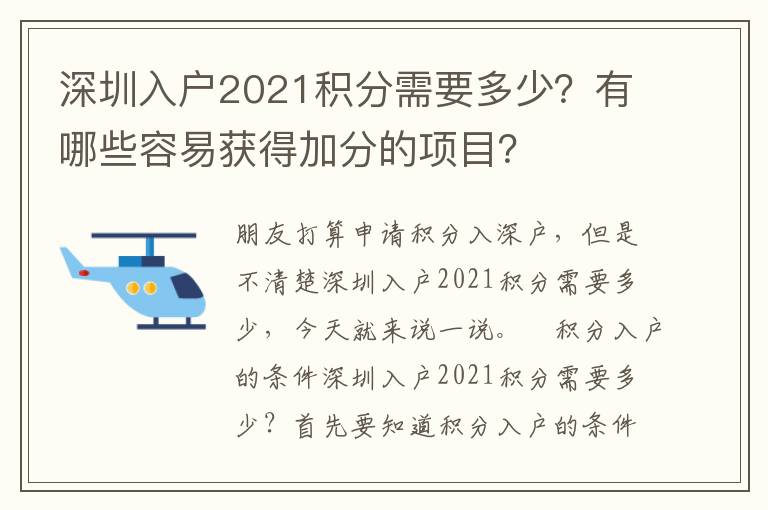 深圳入戶2021積分需要多少？有哪些容易獲得加分的項(xiàng)目？