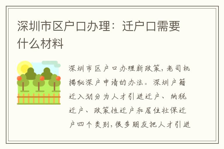 深圳市區(qū)戶口辦理：遷戶口需要什么材料